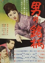 Poster for Otoko no meigara