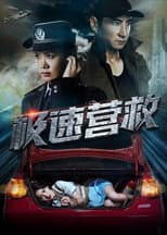 Poster for 极速营救