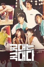 Poster for 국대는 국대다