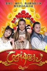 Poster for 财神到