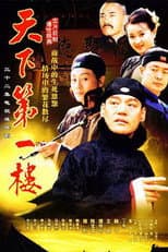 Poster for 天下第一楼