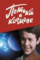 Poster for Petya in Space