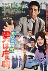 Poster for Sebiro Sanshirō otoko wa dokyō