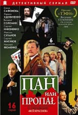 Poster for Пан или пропал