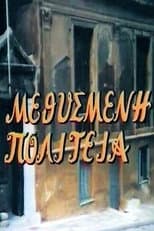 Poster for Μεθυσμένη πολιτεία