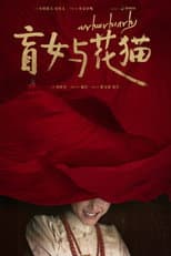 Poster for 盲女与花猫