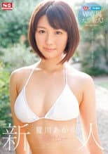 Poster for S1 x I Pocket Double Big Package Fresh Face! A New Face NO.1 STYLE AV Debut Akari Natsukawa