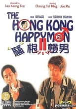 Poster for 騷根戇男