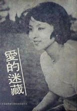 Poster for Love Is Like a Game