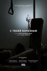 Poster for С твоей болезнью