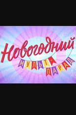 Poster for Новогодний мульт-парад