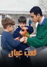 Poster for لعب عيال
