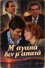 Poster for Μ' αγαπά δεν μ' απατά