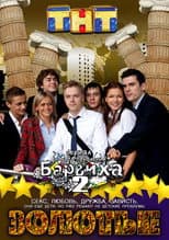 Poster for Золотые. Барвиха 2