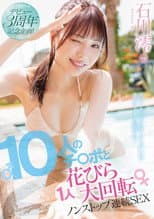 Poster for デビュー3周年記念企画！10人のチ〇ポと1人花びら大回転ノンストップ連続SEX