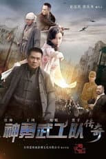 Poster for 神勇武工队传奇