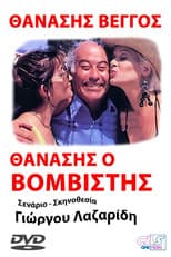 Poster for Προσοχή! Μας βάλανε μπόμπα...
