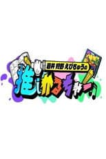 Poster for Iwai Kano Ebichu no Oshi Culture