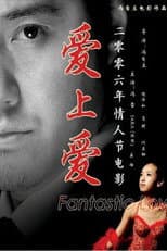 Poster for 爱上爱
