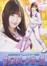 Poster for 武捜戦隊サイレンジャー外伝 サイスパーク・サーガ