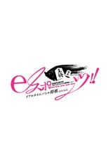 Poster for eスポーーーーツリアルタイムバトル将棋EDITION