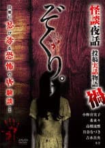 Poster for Zokuri. Kaidan Yowa Toukou Jitsuwa Monogatari Maga