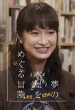 Poster for 夢の本屋をめぐる冒険
