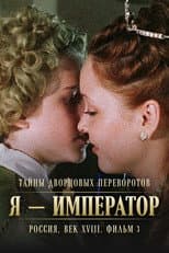 Poster for Secrets of Palace coup d'etat. Russia, 18th century. Film №3. I am the Emperor