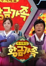 Poster for 황금가족