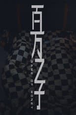 Poster for 百万之子