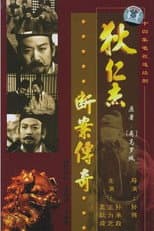 Poster for 狄仁杰断案传奇