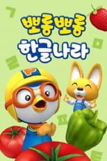 Poster for 뽀롱뽀롱 한글나라