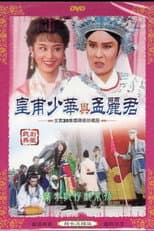 Poster for 皇甫少華與孟麗君