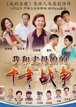 Poster for 我和丈母娘的十年战争