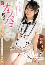 Poster for A Cute Underground Idol That Captivates Old Men Secret Off-paco Pillow Sales Creampie OK Cosplay SEX Iki Crazy 7 Productions Hikage Hinata