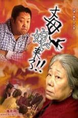 Poster for 丈母娘来了