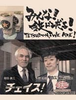 Poster for Tetsudon! We are!