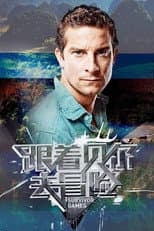 Poster for Survivor Games with Bear Grylls
