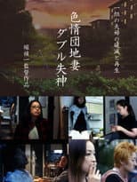 Poster for Erotic Apartment Wife: Double Fainting