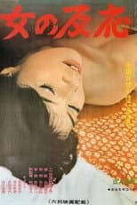 Poster for Onna no hannô