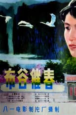 Poster for 布谷催春