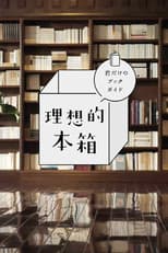 Poster for 理想的本箱 君だけのブックガイド