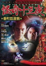 Poster for Mysterious Thirteen Nights: Chapter 2 - The Dish Mansion at Hell’s Banchô