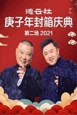 Poster for 德云社庚子年封箱庆典第二场