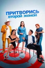 Poster for Pretend to Be a Second Wife