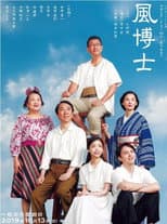 Poster for 風博士