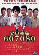 Poster for 宝贝战争