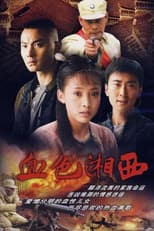 Poster for 血色湘西