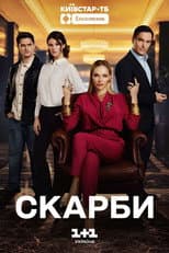 Poster for Скарби