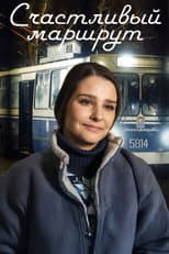 Poster for Счастливый маршрут
